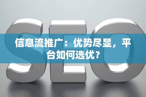 信息流推广：优势尽显，平台如何选优？