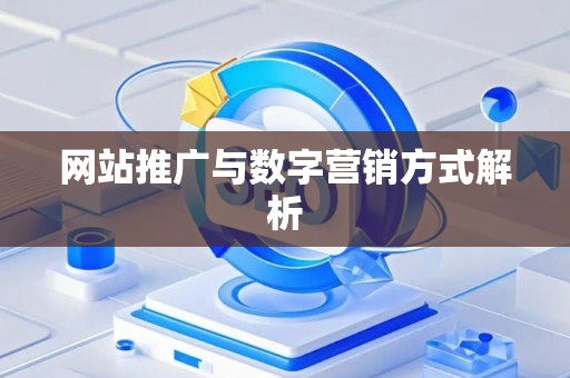 网站推广与数字营销方式解析
