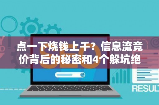 点一下烧钱上千？信息流竞价背后的秘密和4个躲坑绝招
