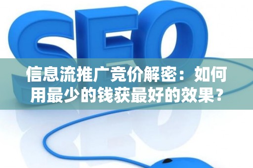 信息流推广竞价解密：如何用最少的钱获最好的效果？