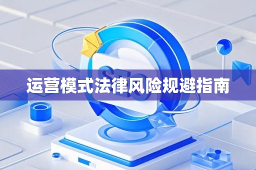 运营模式法律风险规避指南