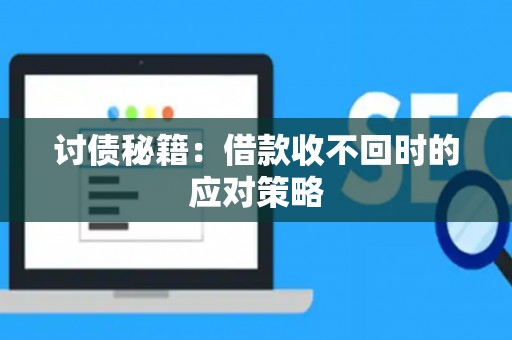 讨债秘籍：借款收不回时的应对策略