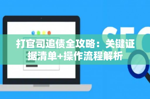 打官司追债全攻略：关键证据清单+操作流程解析