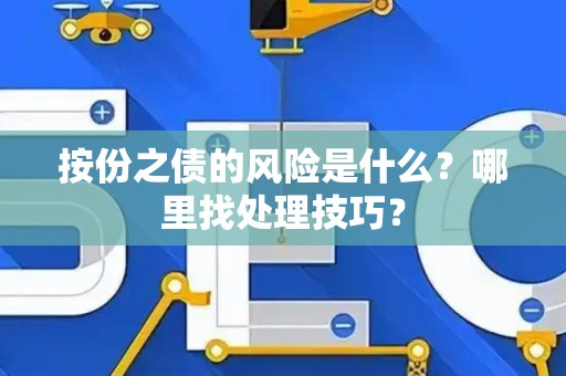 按份之债的风险是什么？哪里找处理技巧？
