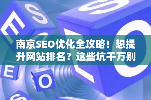 南京SEO优化全攻略！想提升网站排名？这些坑千万别踩